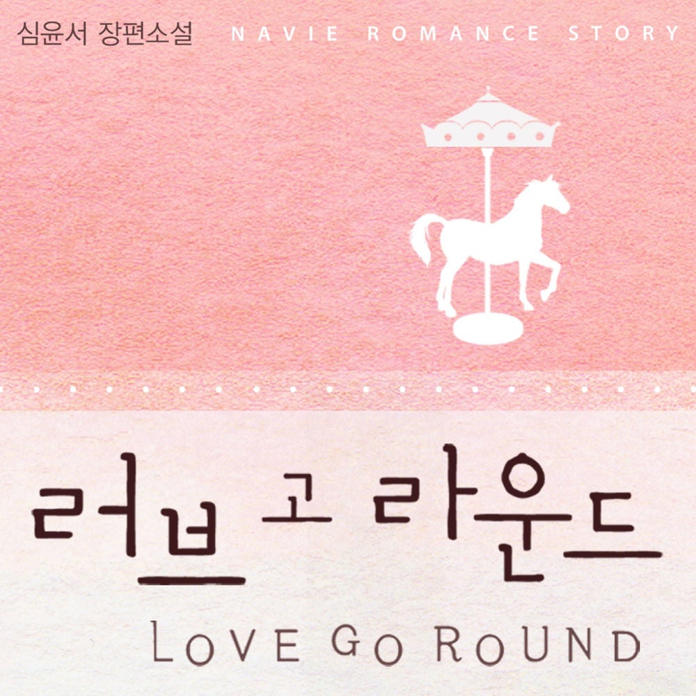 러브 고 라운드