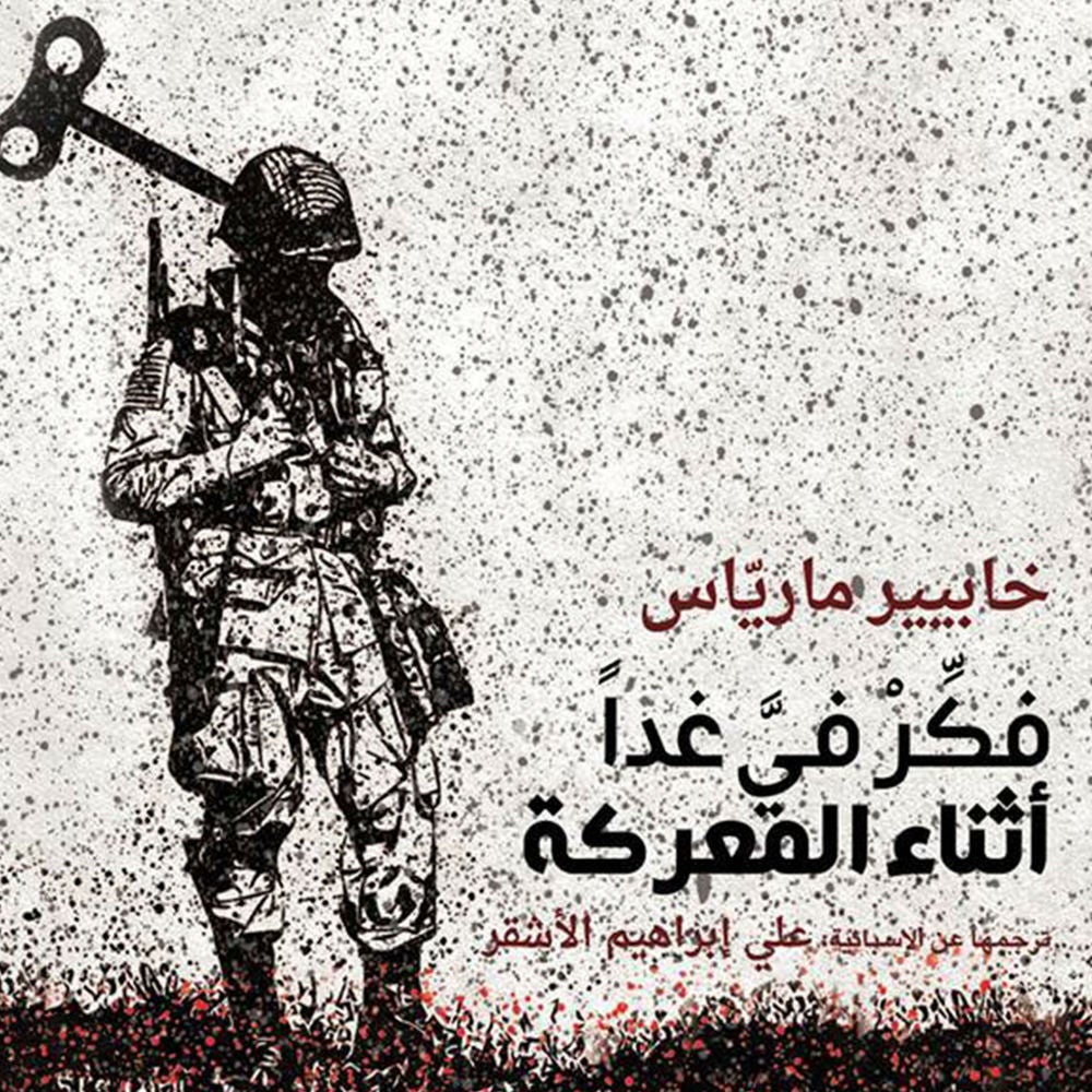 فكر في غدا أثناء المعركة