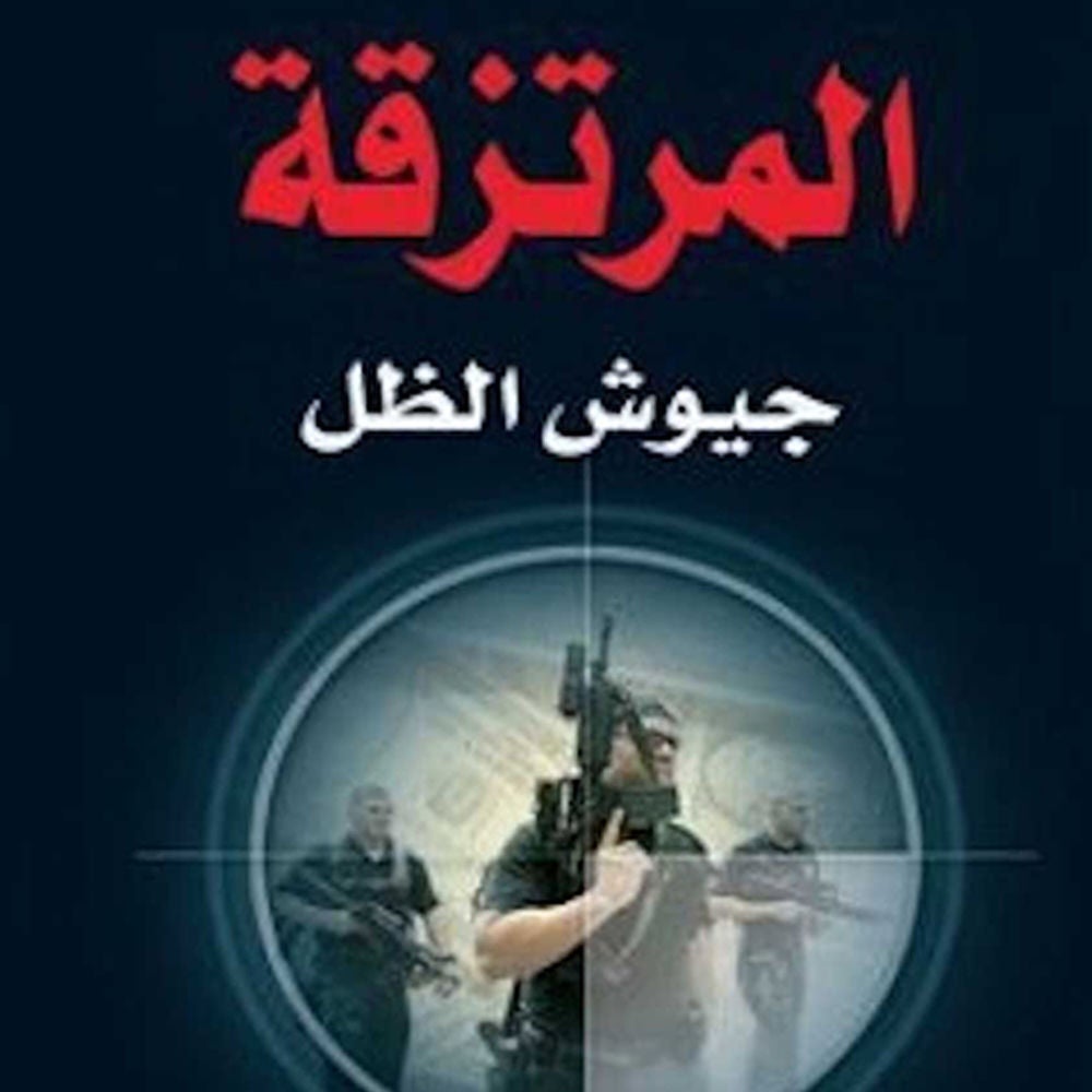 المرتزقة جيوش الظل