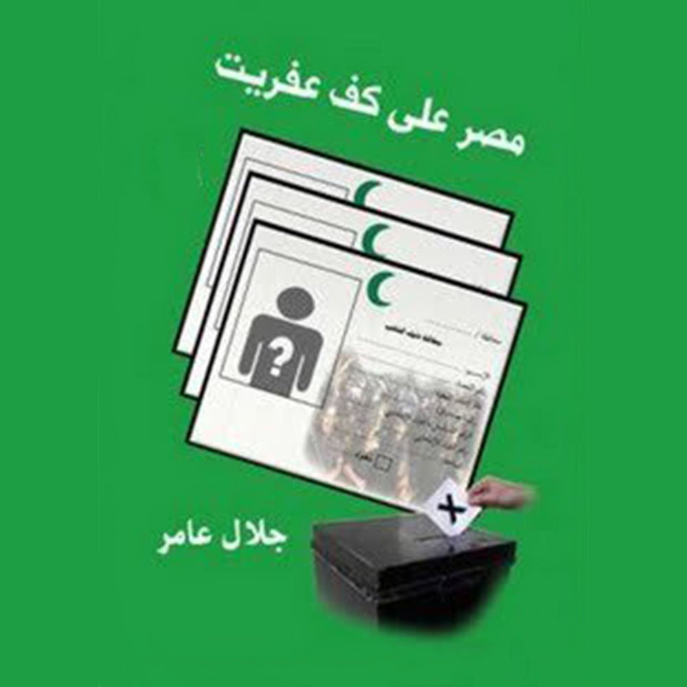 مصر علي كف عفریت