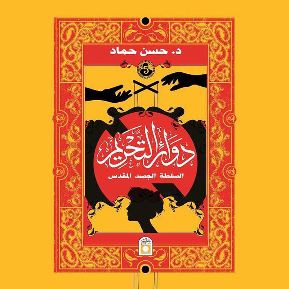 دوائر التحريم