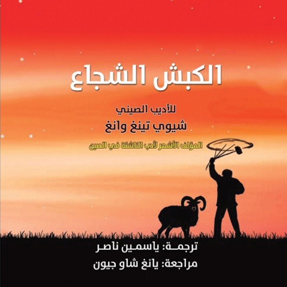 الكبش الشجاع