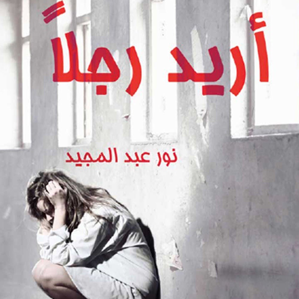 أريد رجلاً