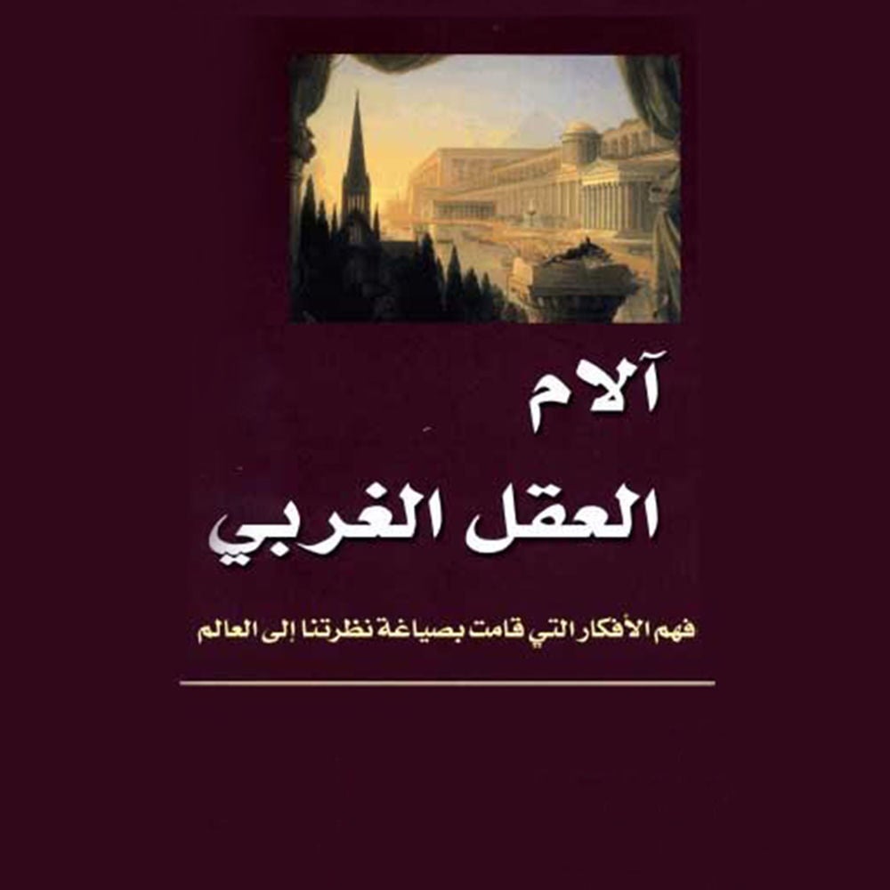 آلام العقل الغربي - فهم الأفكار التي قامت بصياغة نظرتنا إلى العالم