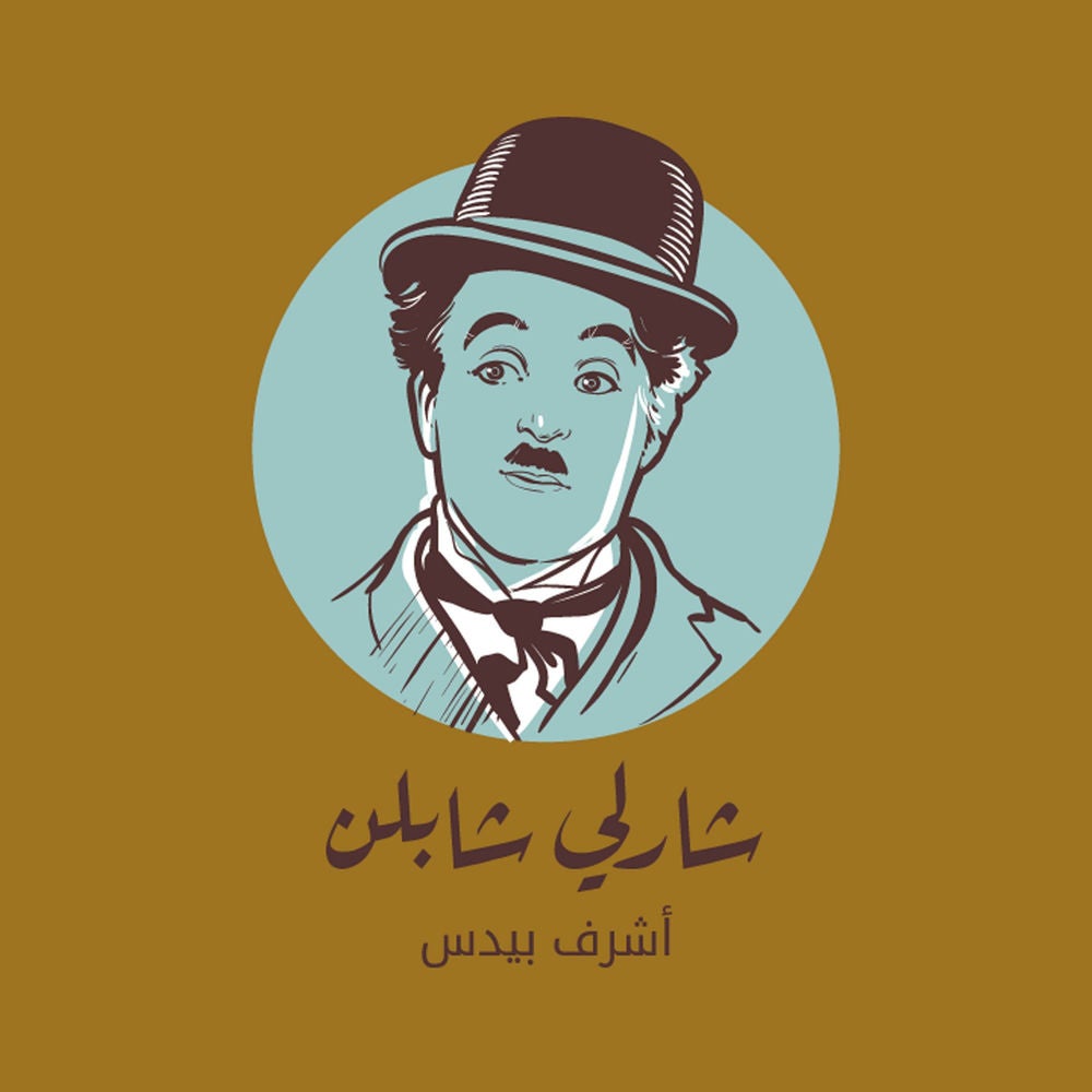 شارلي شابلن