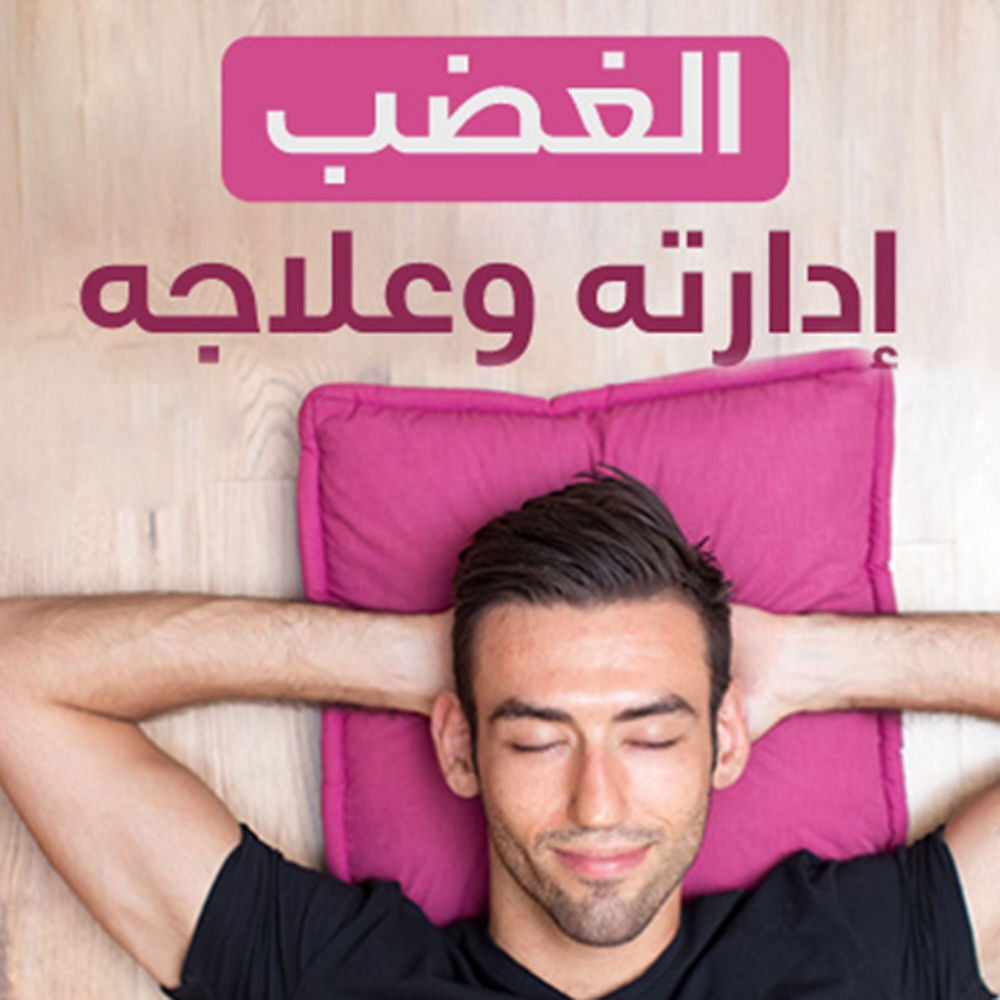 الغضب إدارته وعلاجه