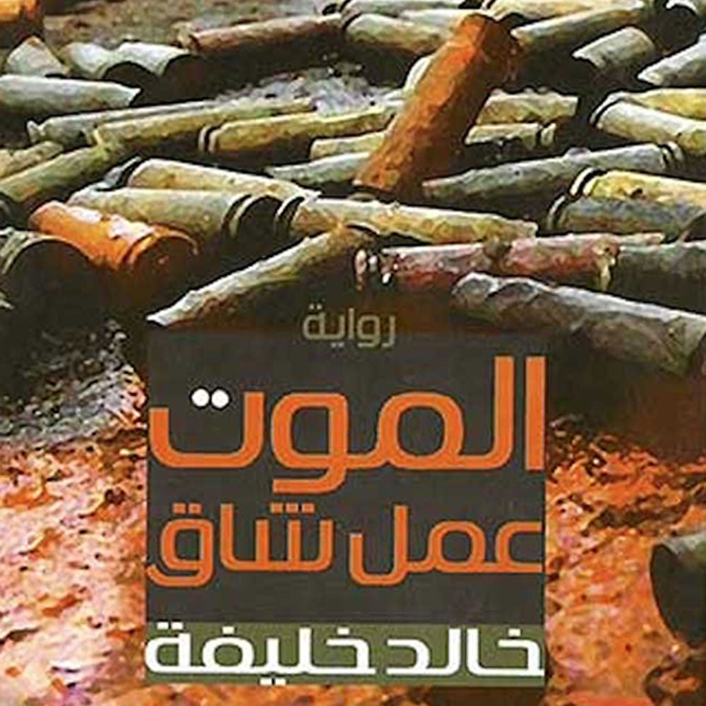 الموت عمل شاق