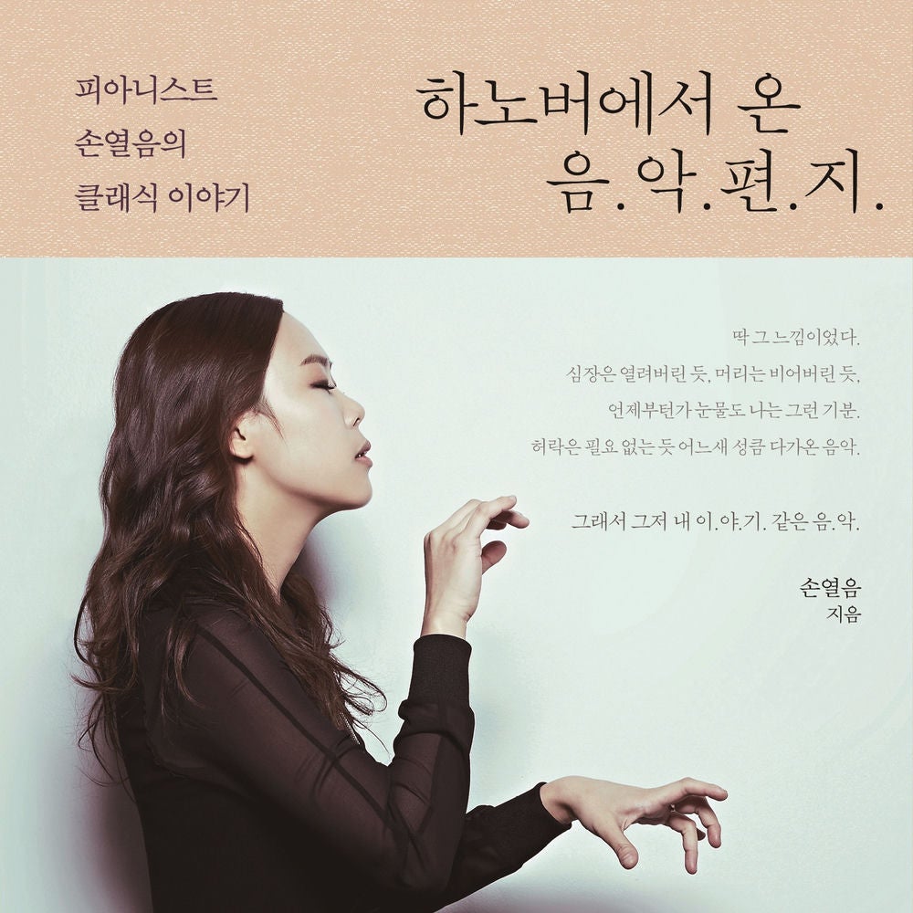 하노버에서 온 음악편지: 피아니스트 손열음의 클래식 이야기