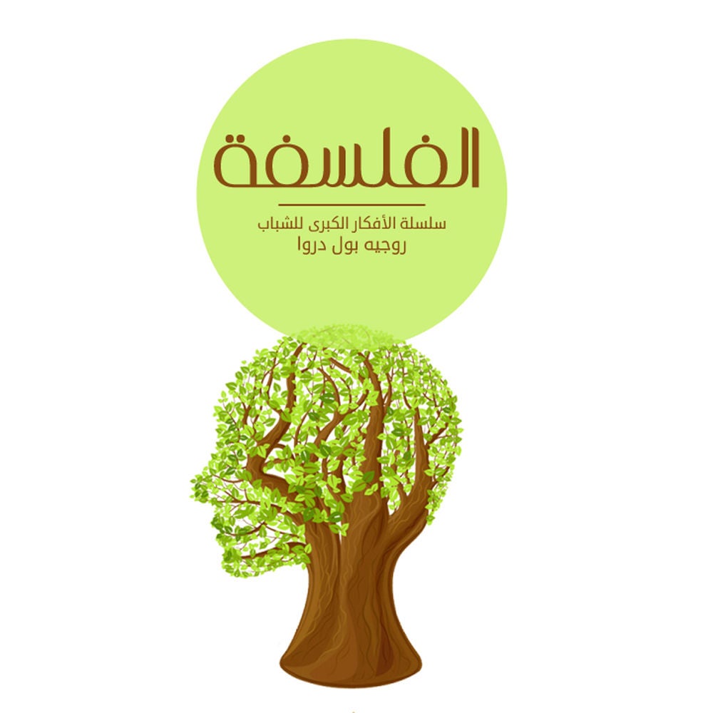الفلسفة