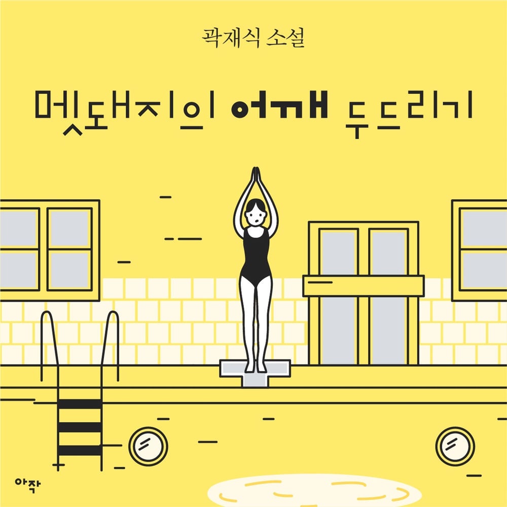 [단편] 멧돼지의 어깨 두드리기