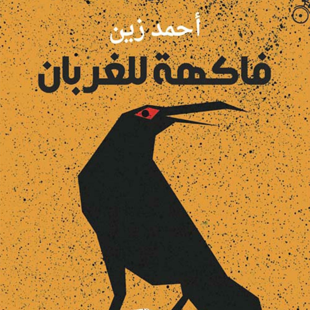 فاكهة للغربان