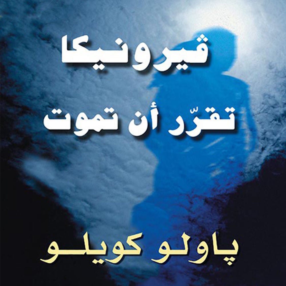 فيرونيكا تقرر أن تموت