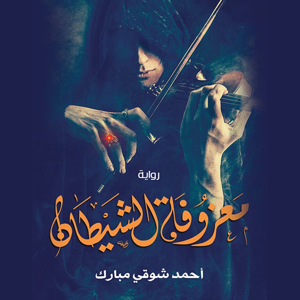 معزوفة الشياطين