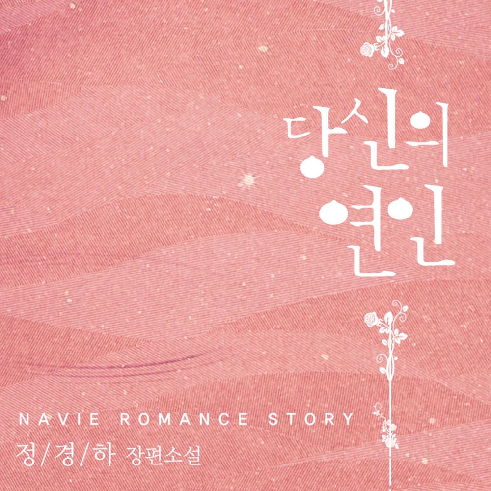 당신의 연인