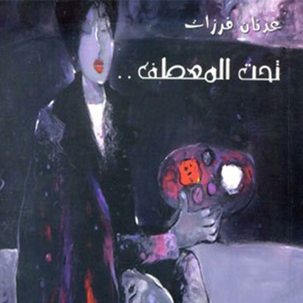 تحت المعطف