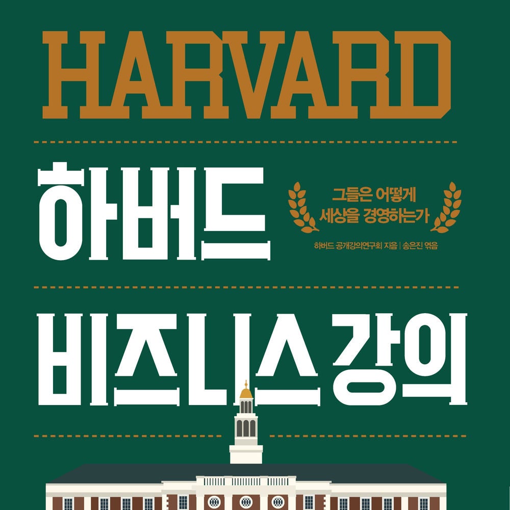 하버드 비즈니스 강의 : 그들은 어떻게 세상을 경영하는가?