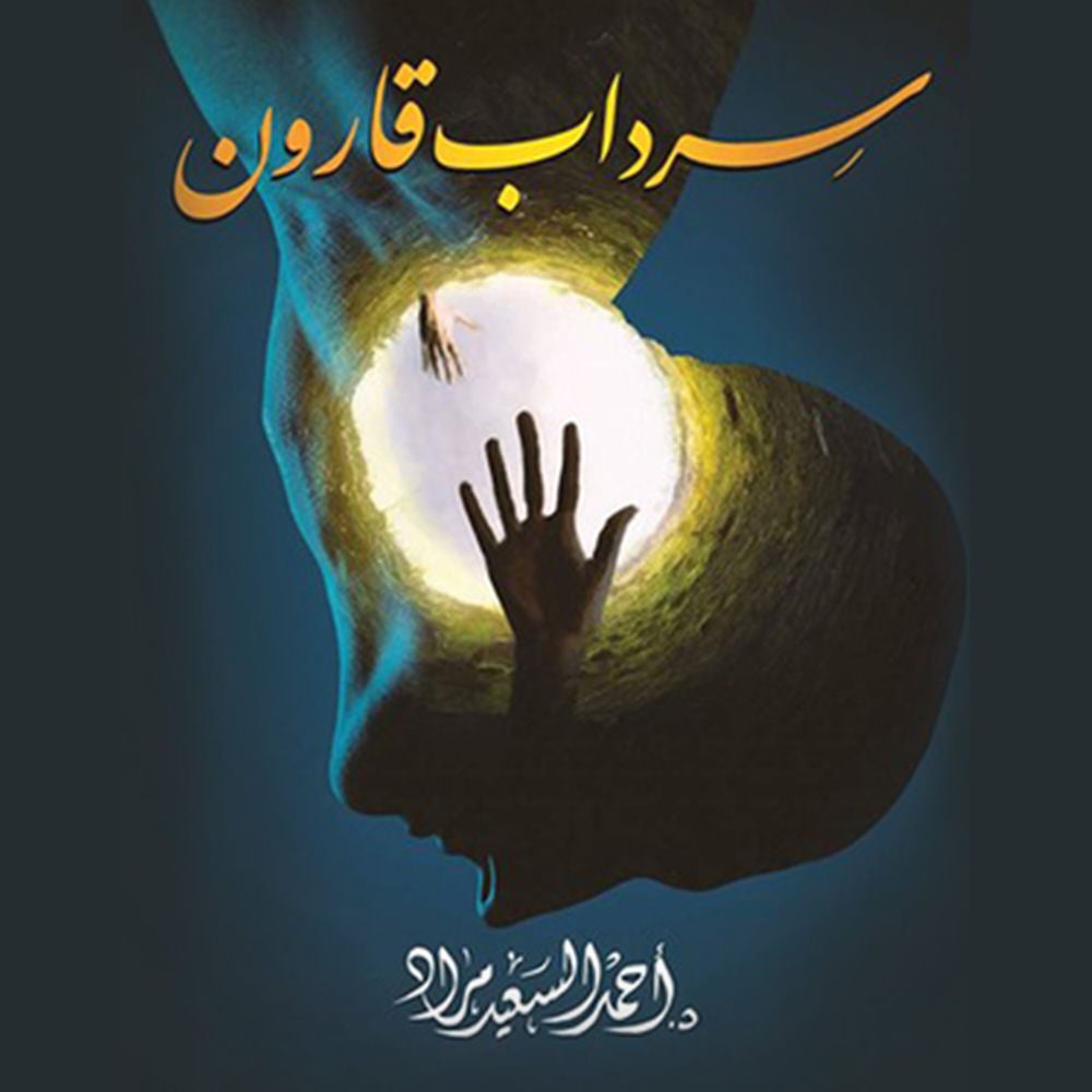 سرداب قارون