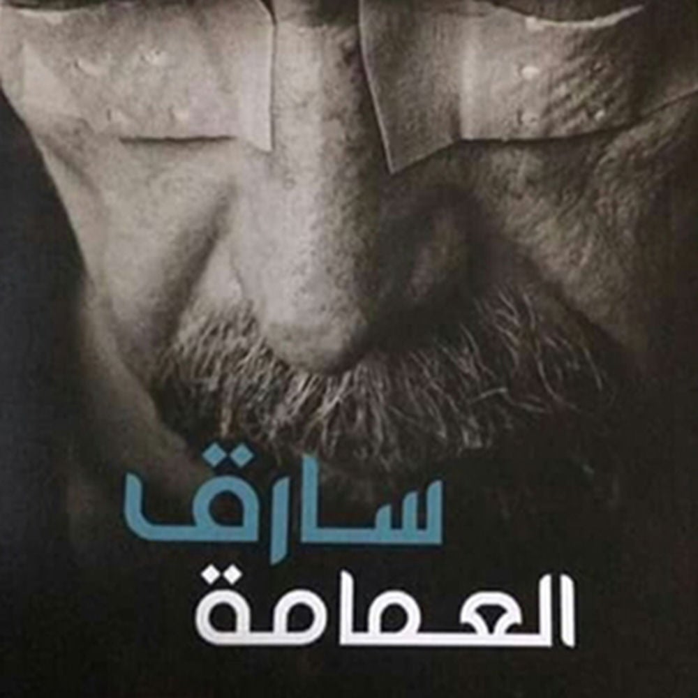 سارق العمامة
