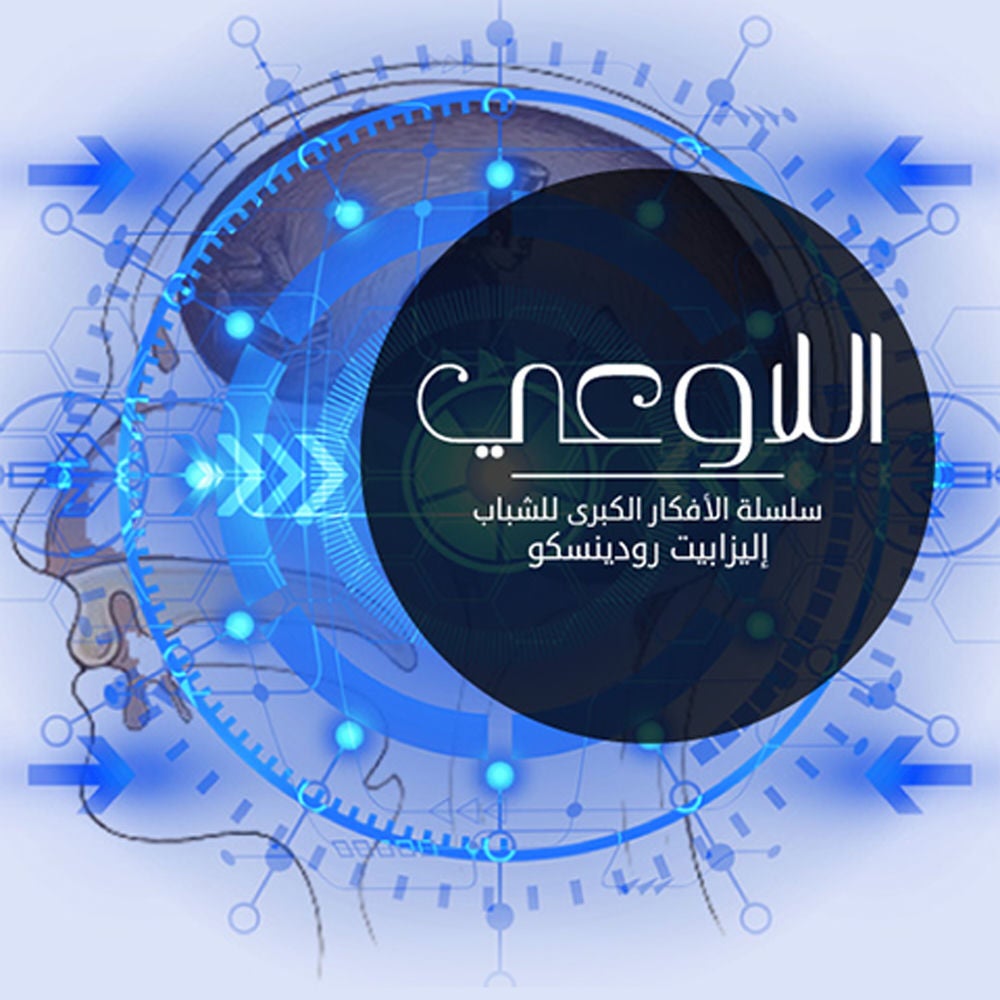 اللا وعي