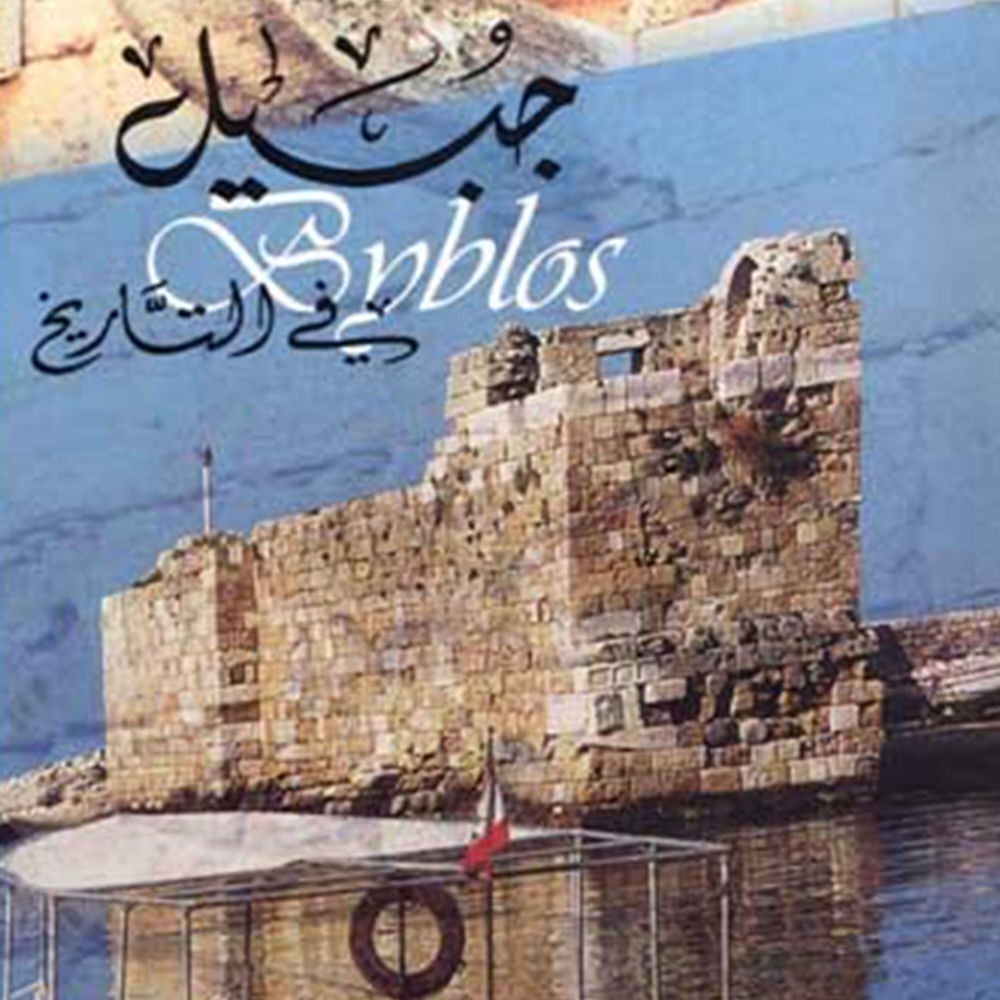 جبيل في التاريخ