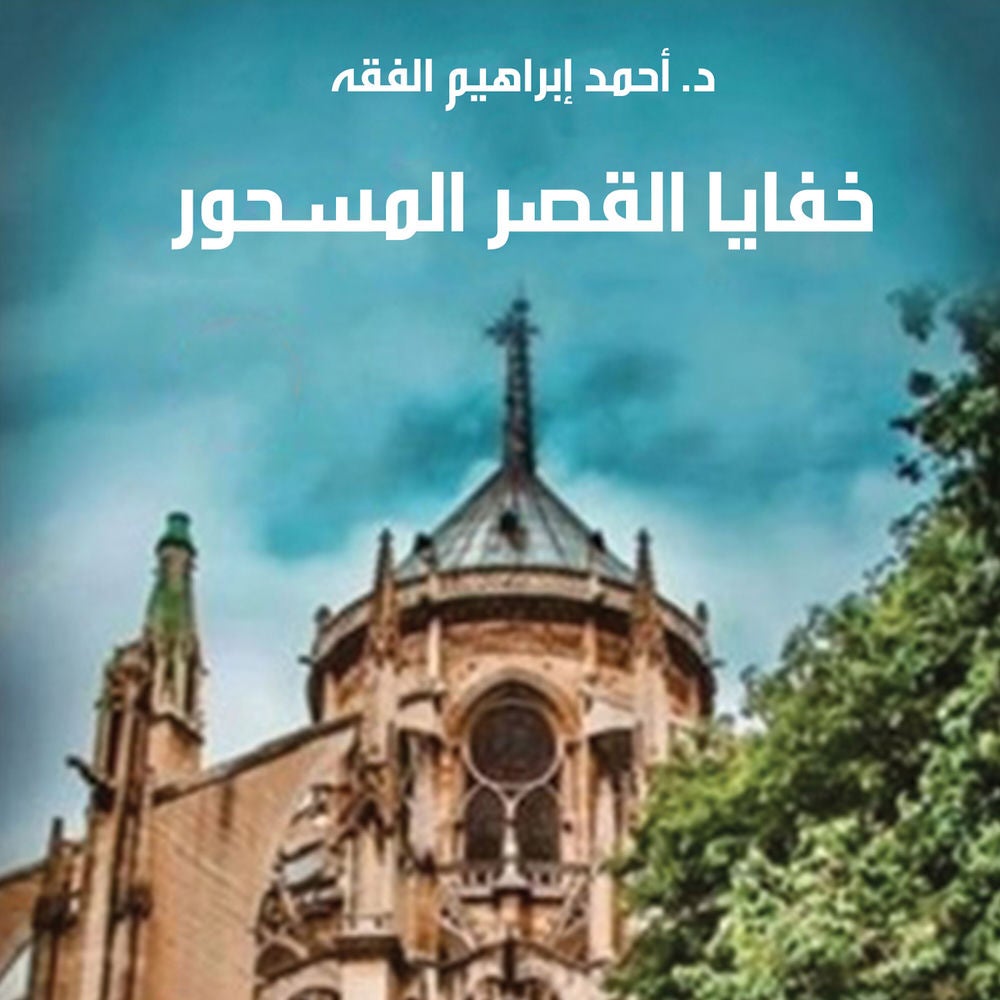 خفايا القصر المسحور