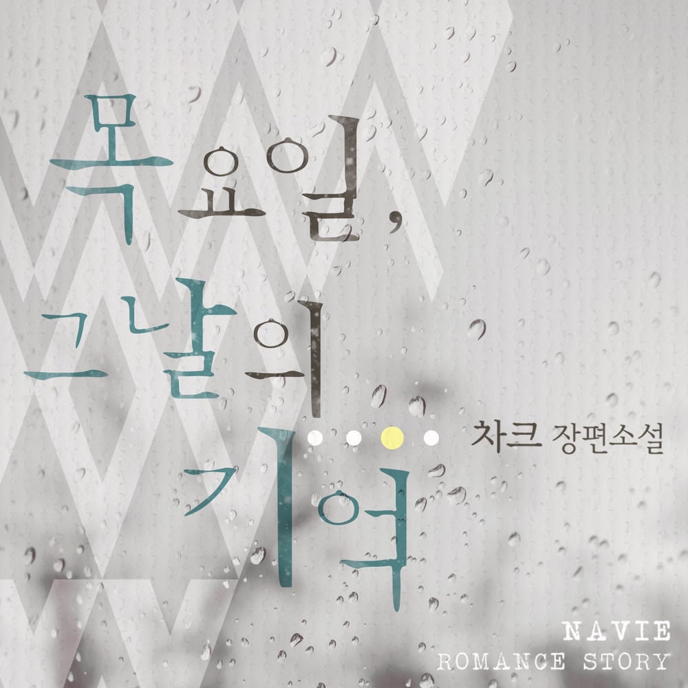 목요일, 그날의 기억