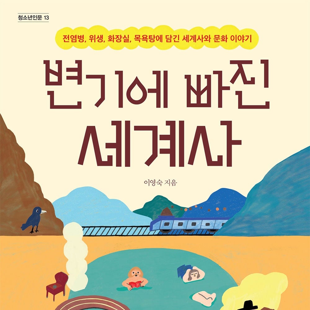 변기에 빠진 세계사
