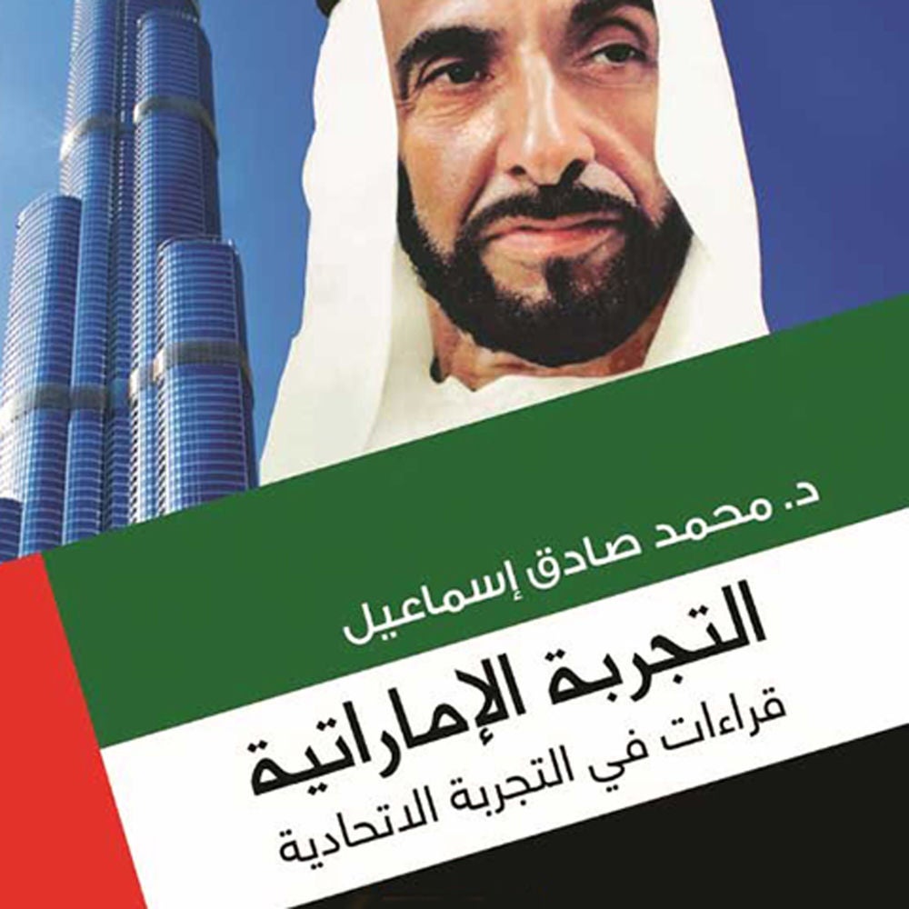 التجربة الإمارتية