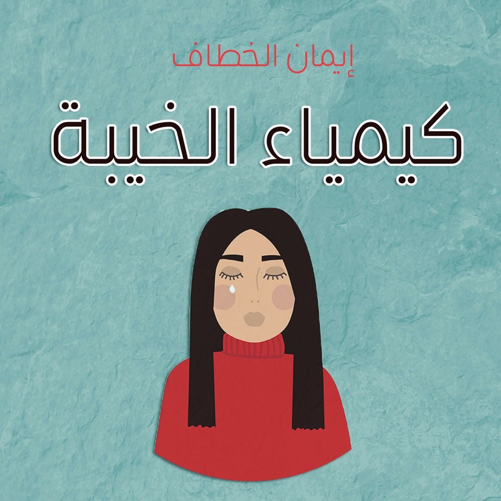 كيمياء الخيبة