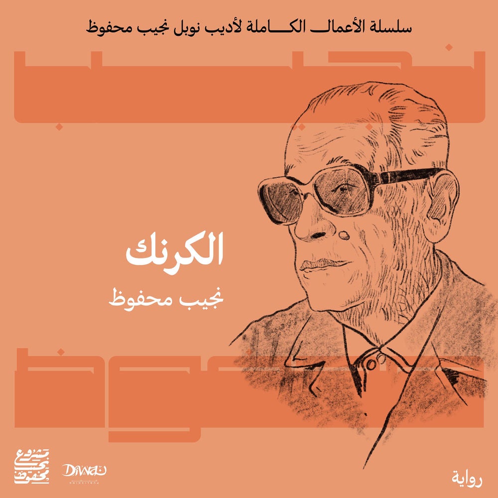 الكرنك
