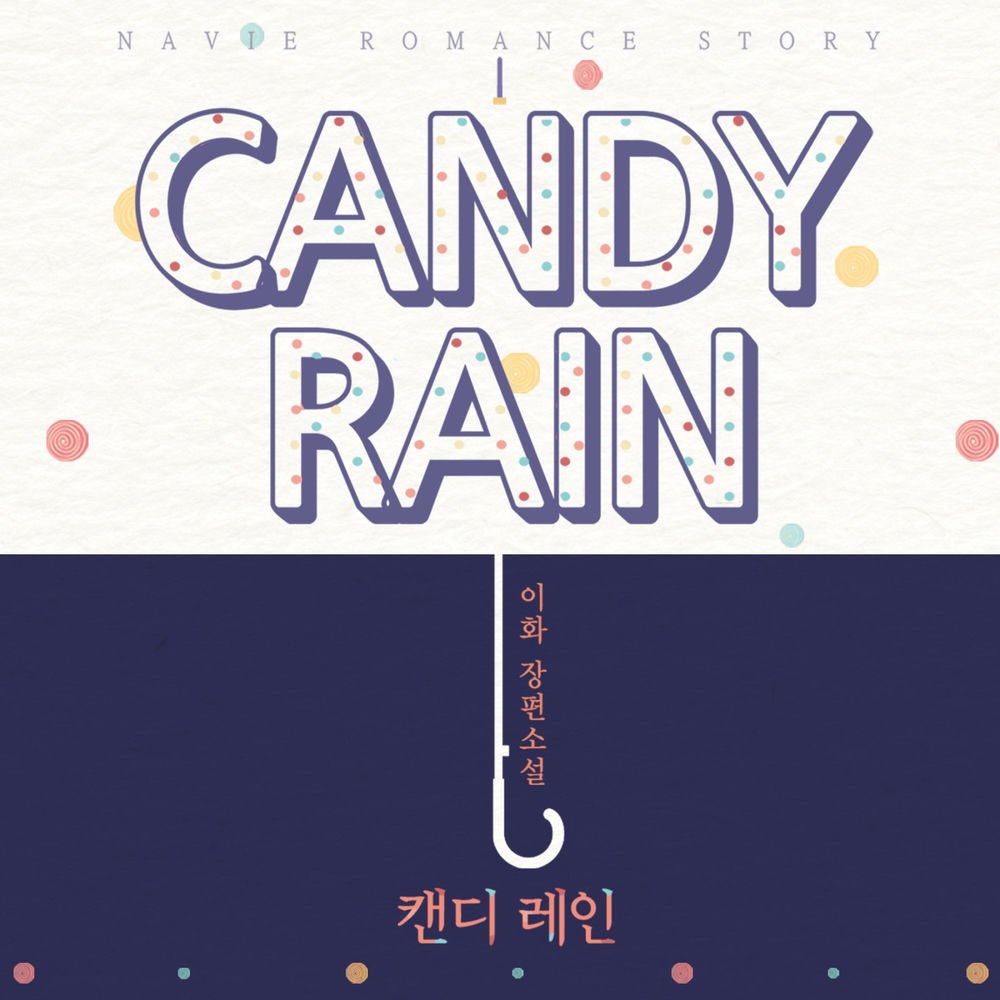 캔디 레인