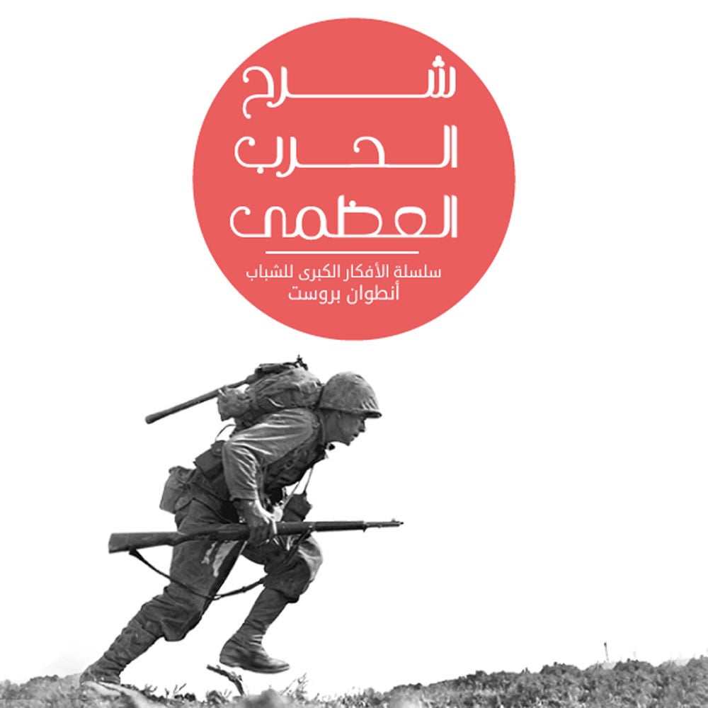 شرح الحرب العظمى