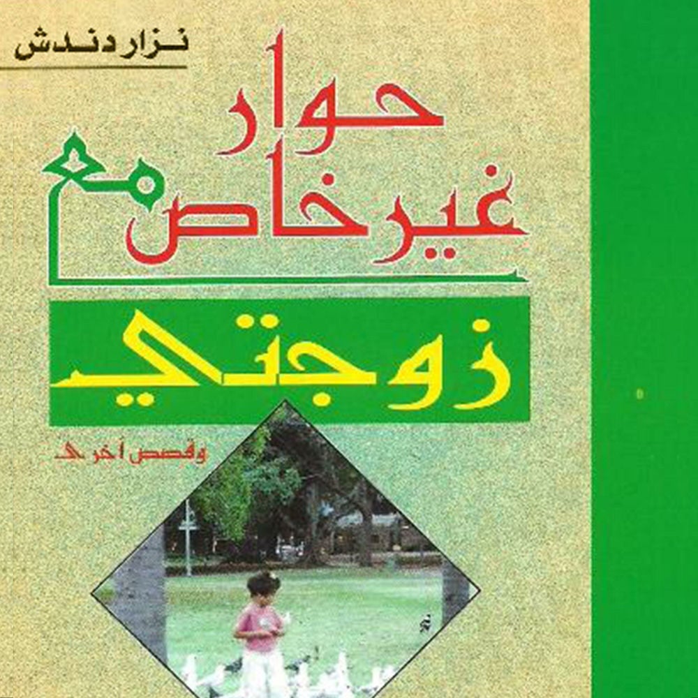 حوار غير خاص مع زوجتي