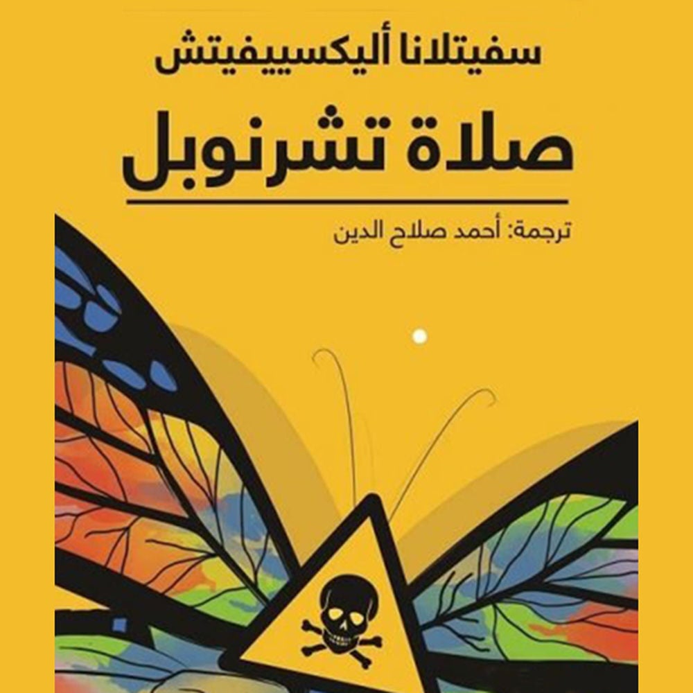 صلاة تشرنوبل