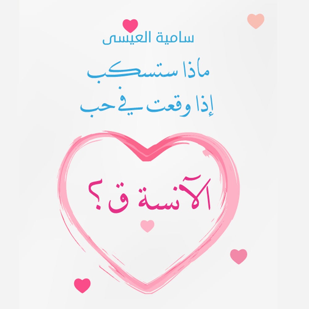 ماذا ستكسب إذا وقعت في حب الآنسة (ق)؟