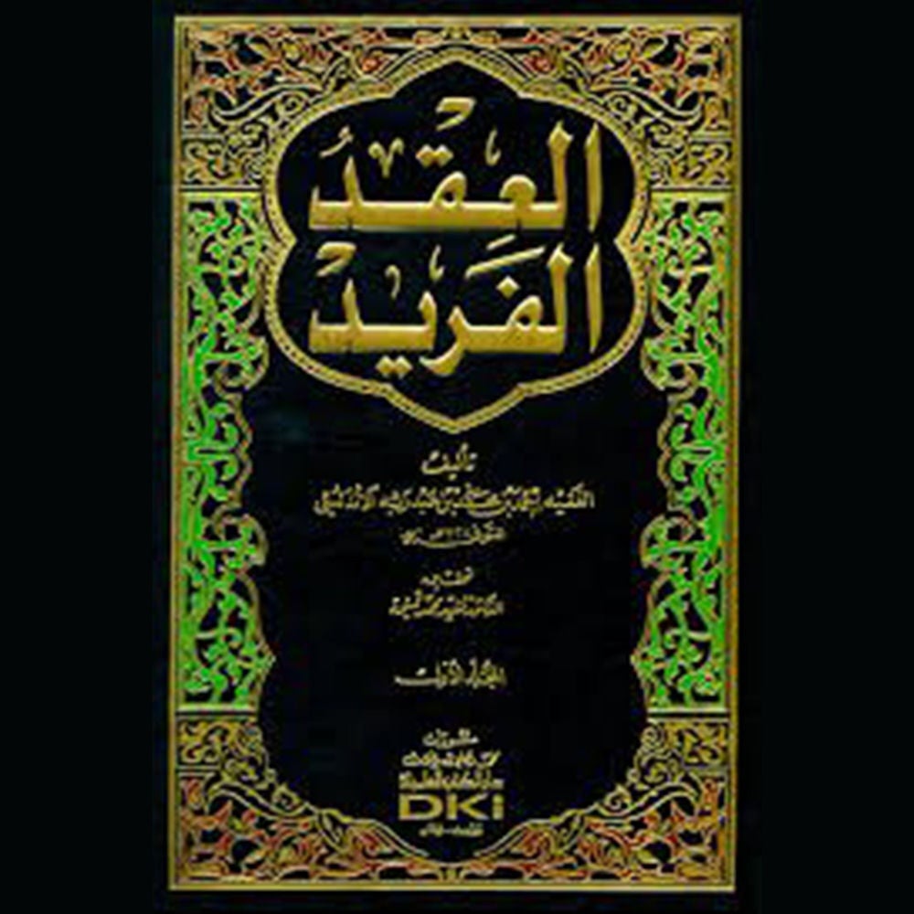 العقد الفريد - الجزء الخامس
