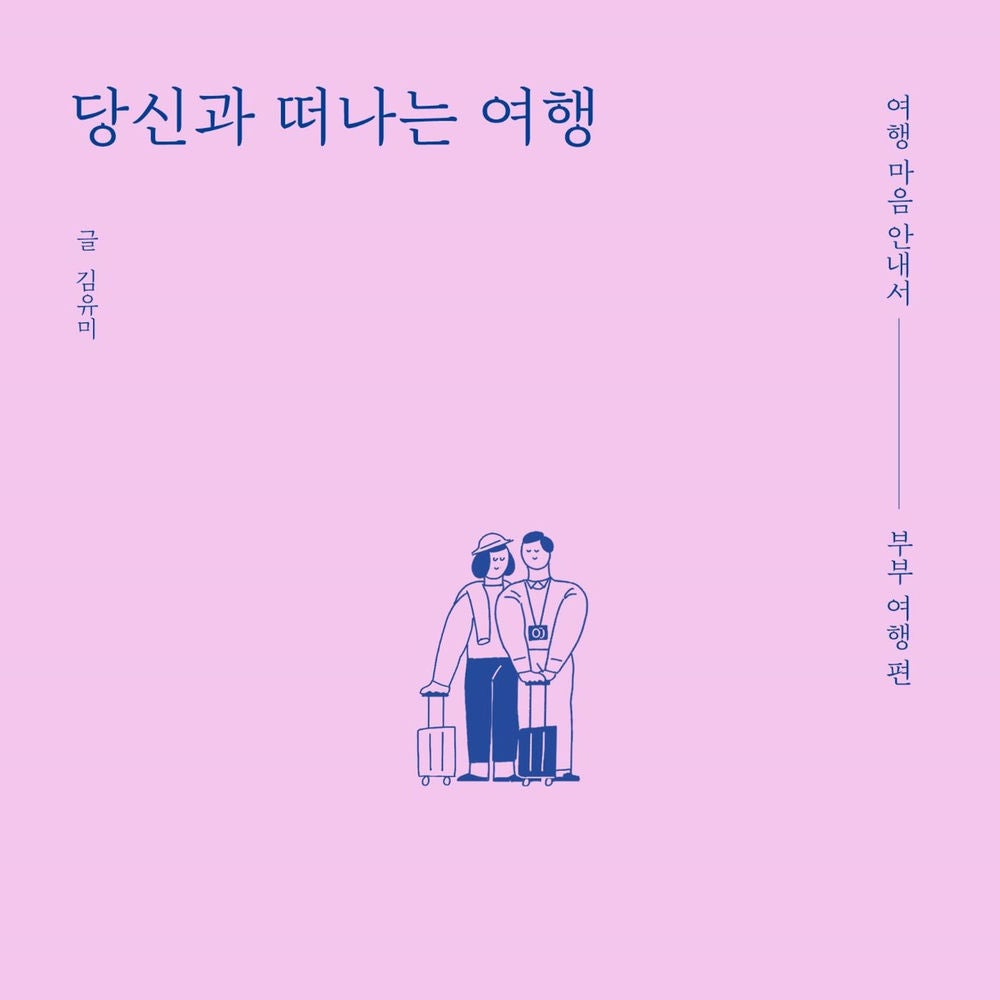당신과 떠나는 여행