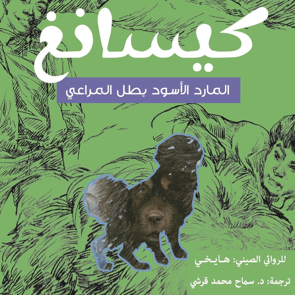 كيسانغ 'المارد الأسود بطل المراعي'