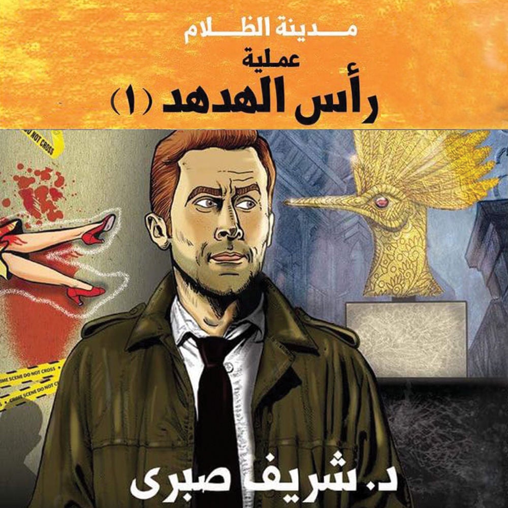 حارس جهنم مدينة الظلام - 3 عملية رأس الهدهد 1