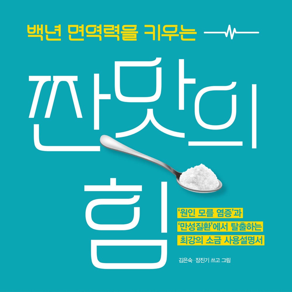 백년 면역력을 키우는 짠맛의 힘