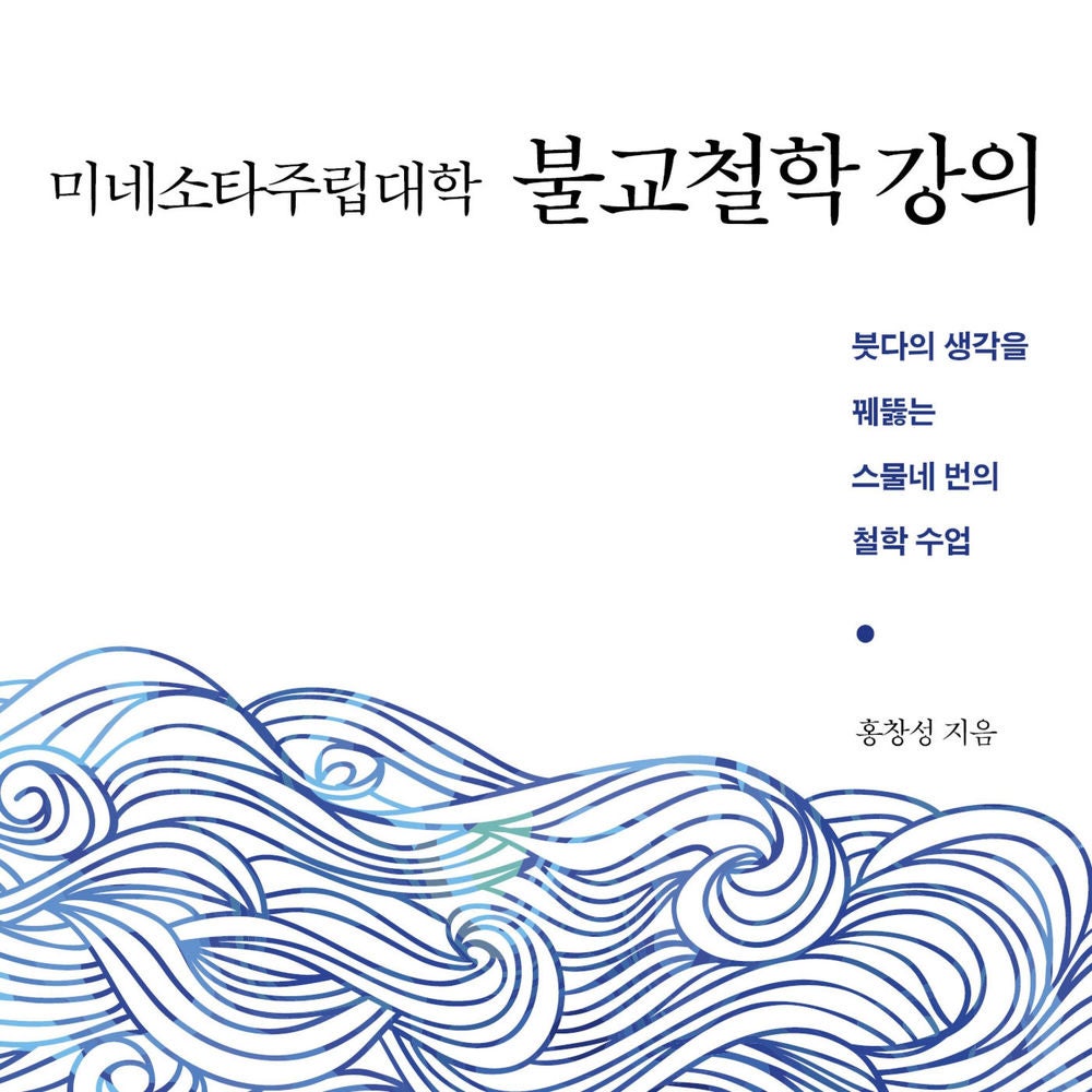 미네소타 주립대학 불교철학강의