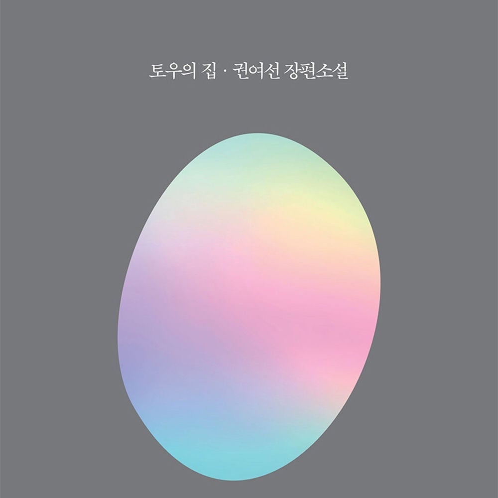 토우의 집