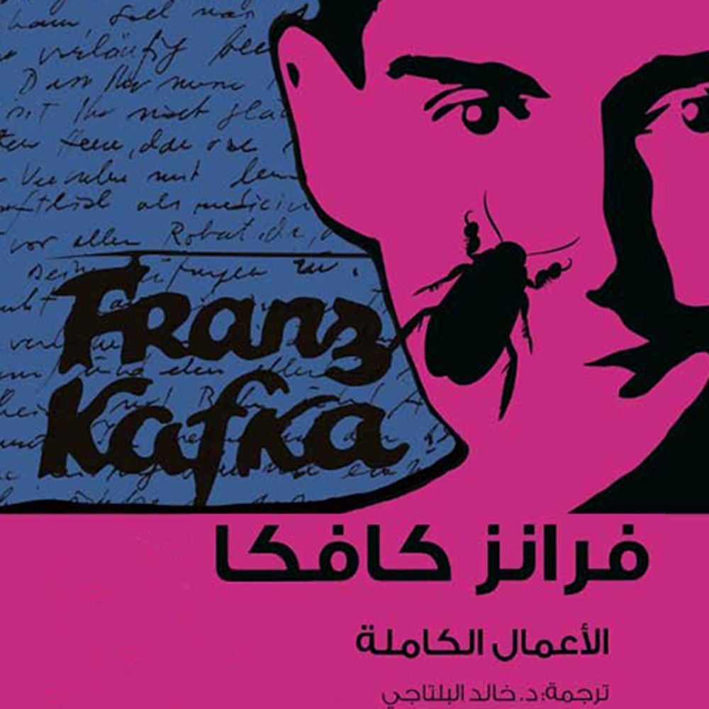 كافكا الأعمال الكاملة ج2