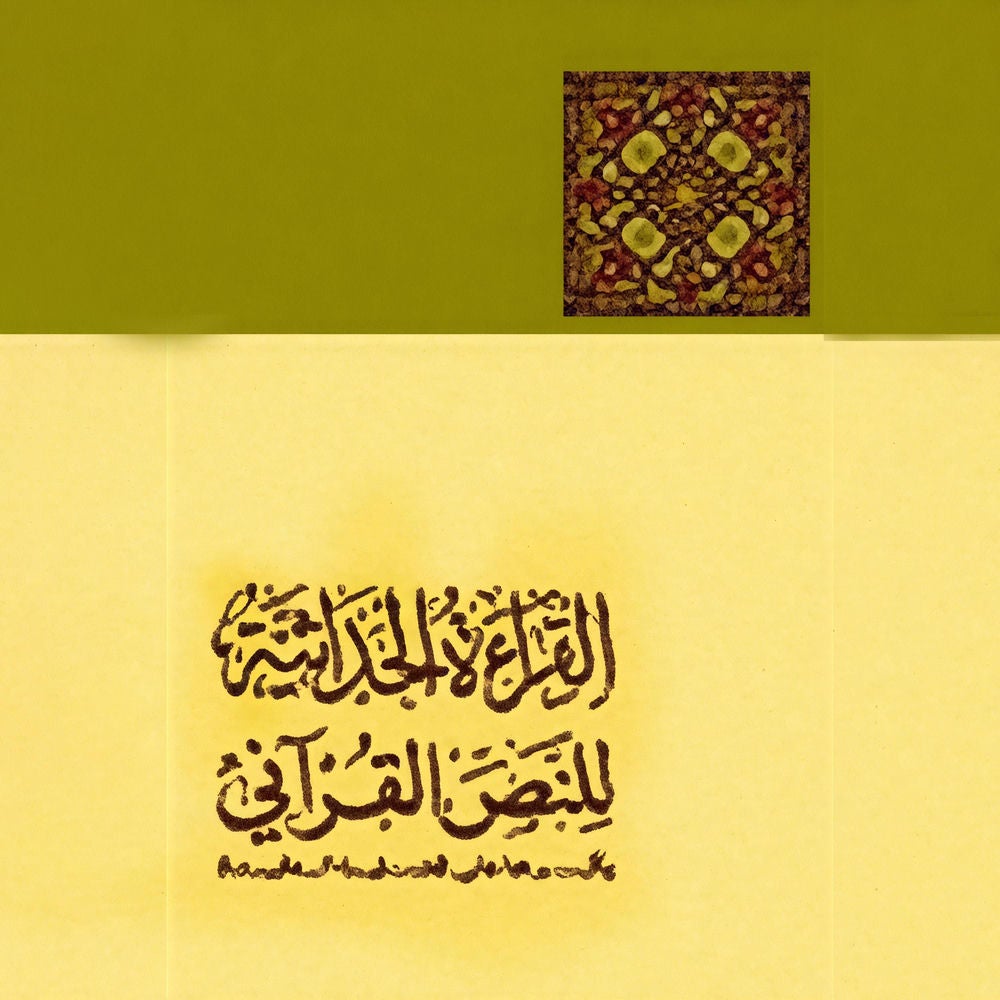 القراءة الحداثية للنص القرآني وأثرها في قضايا العقيدة