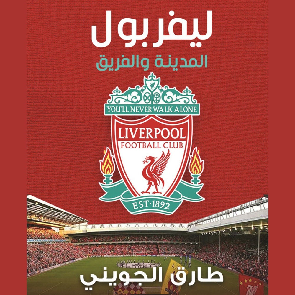 ليفربول المدينة والفريق