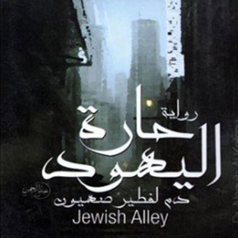 حارة اليهود