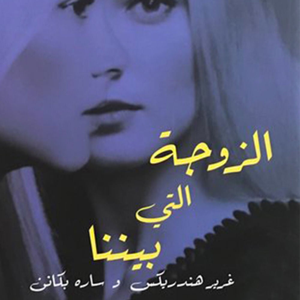 الزوجة التي بيننا
