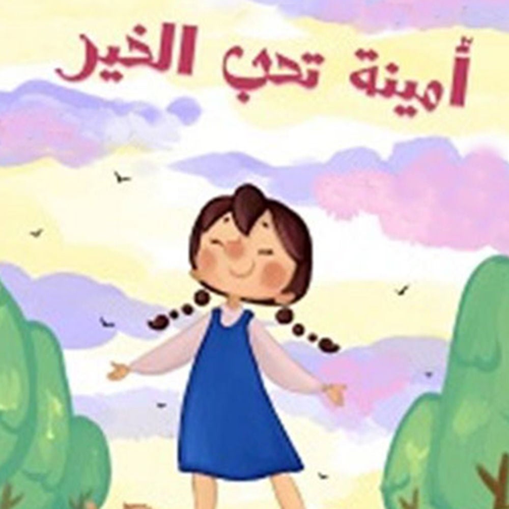 أمينة تحب الخير