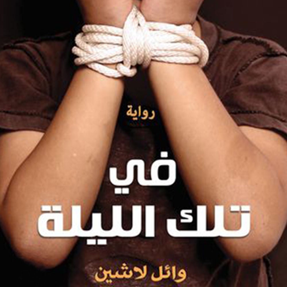 في تلك الليلة