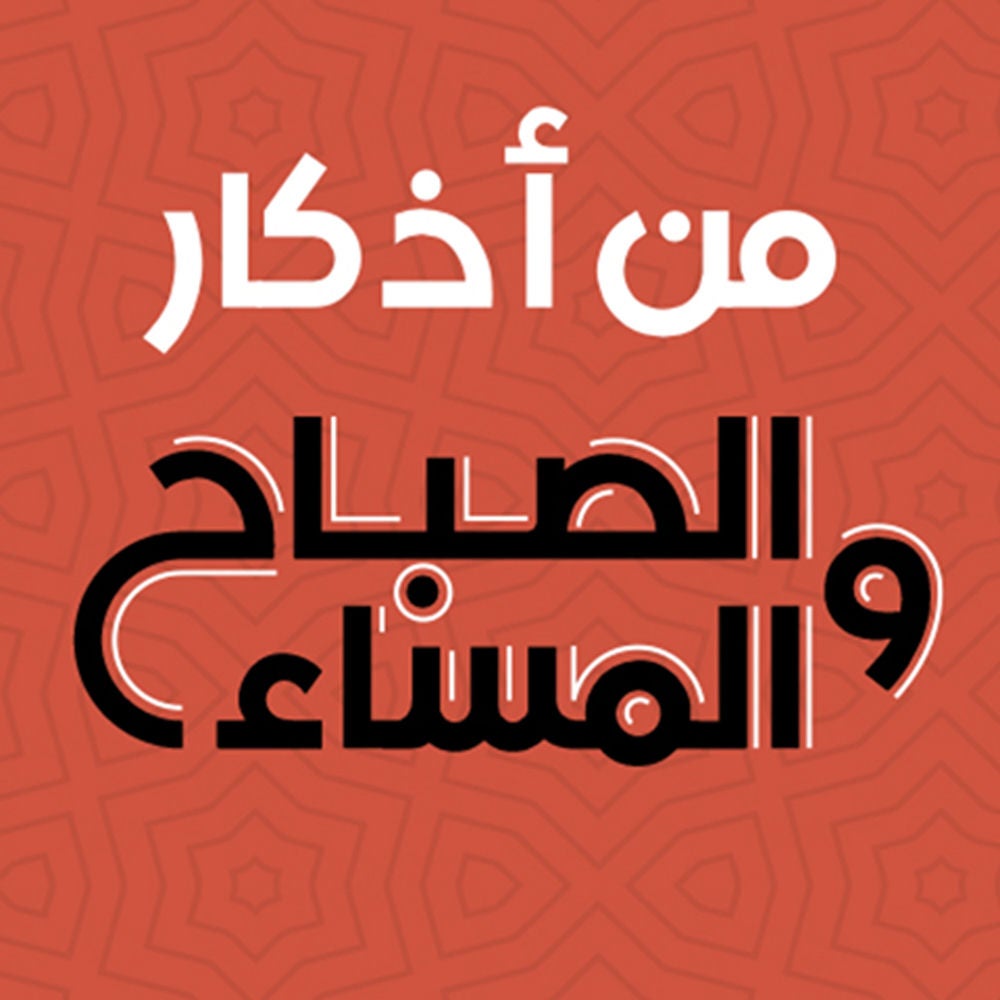 من اذكار الصباح والمساء